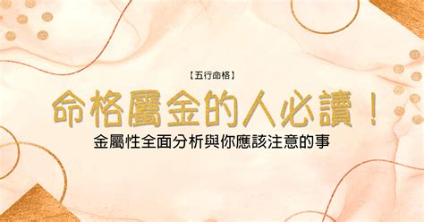 五行重金|【命格屬金】的人必讀！金屬性全面分析與你應該注意。